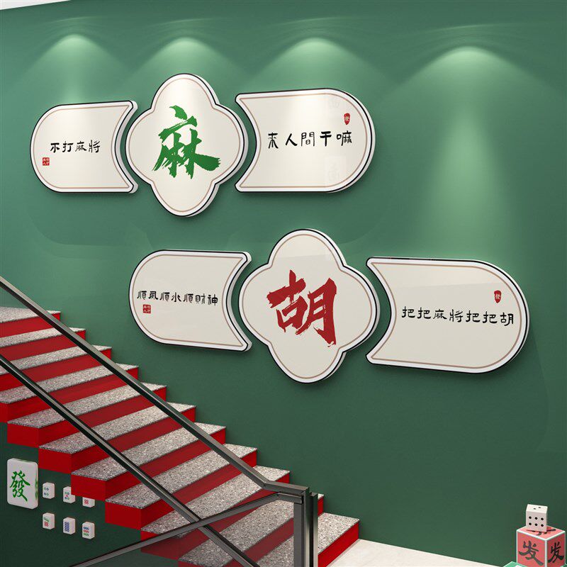 棋牌室装饰画麻将馆房间布置用品挂画麻雀棋艺盘背景墙壁纸,家居饰品,文化墙贴,淘宝优惠券,粉丝福利购,淘宝优惠卷