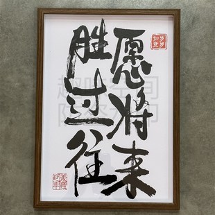 愿将来胜过往励志暖心书法大字相框摆台壁画挂画书房客厅桌面摆台