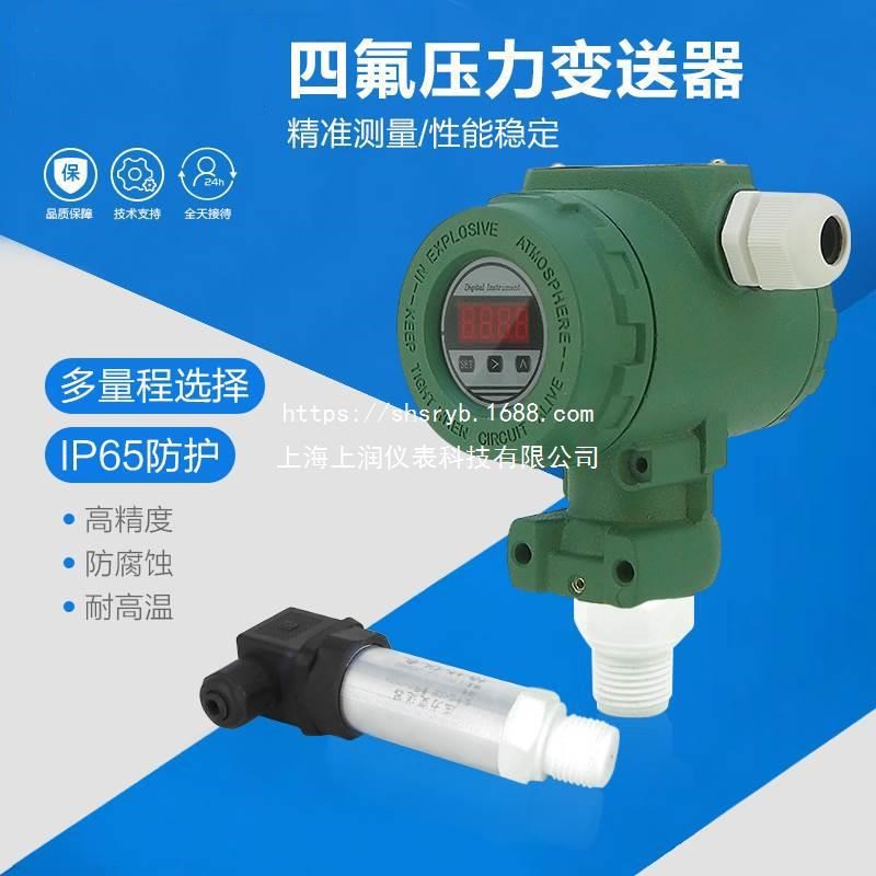 DMU09防腐液位变送器内置陶瓷传感器上海上润仪表