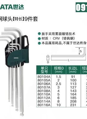世达工具9件套装加长特长内六角扳手09101A 09107A 09105A 09103A