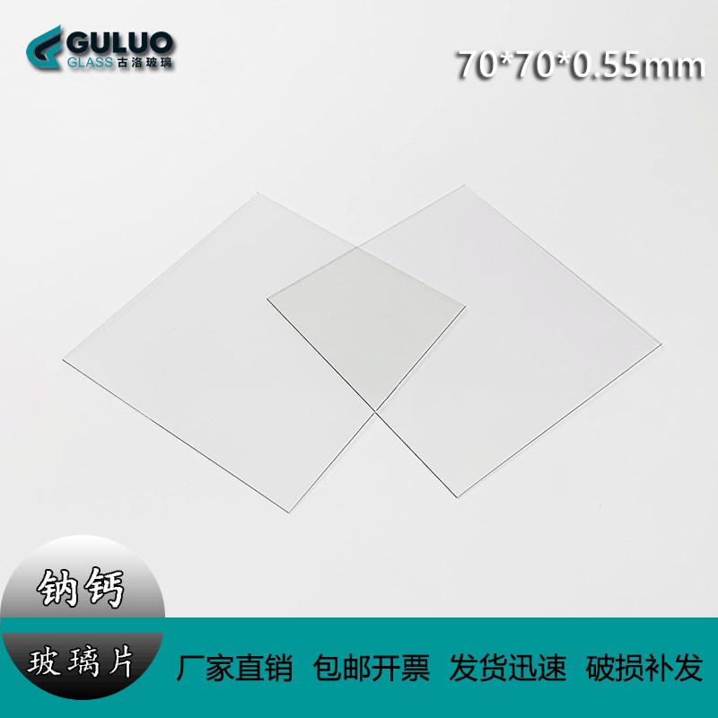 加工定 制实验室高平整度薄钙钠玻璃 70*70*0.55mm  (25片每件)