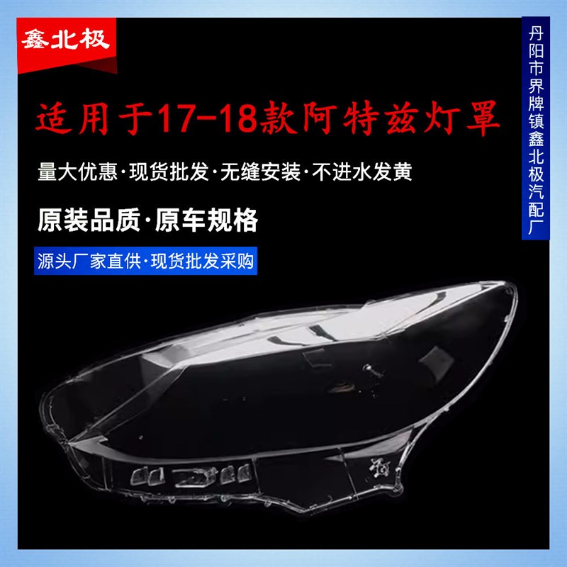 适用于新款阿特兹大灯罩 17-18款阿特兹大灯透明罩PC透明灯罩面壳