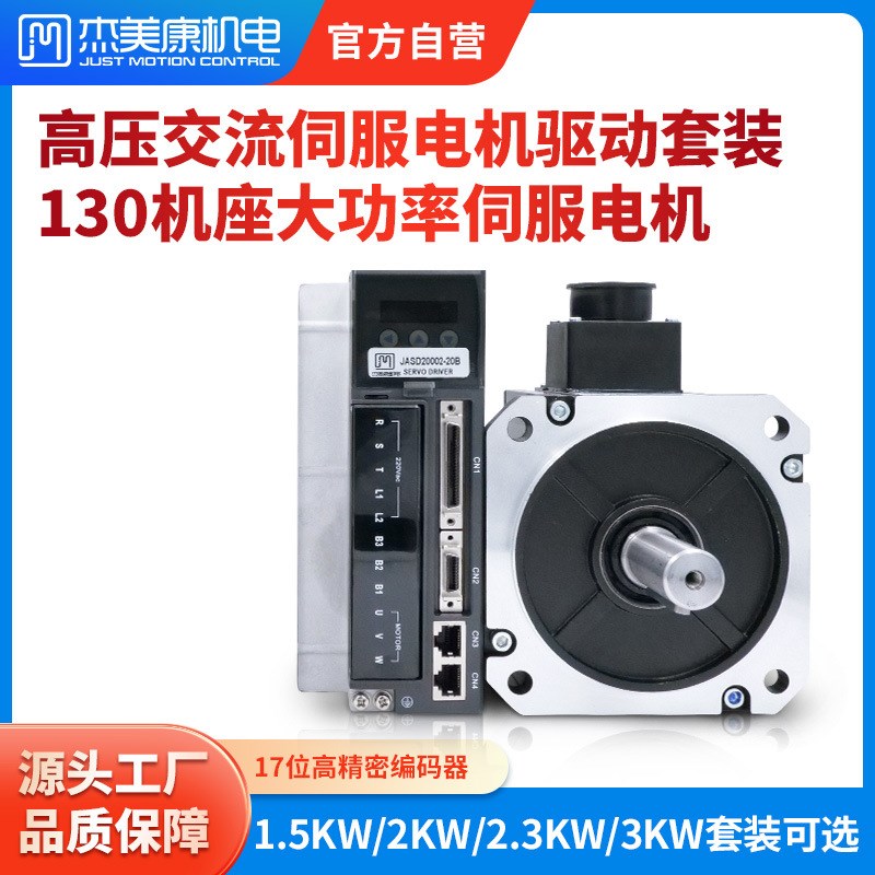 杰美康130高压交流伺服电机驱动器套装1.5KW/2KW大力矩马达控制器