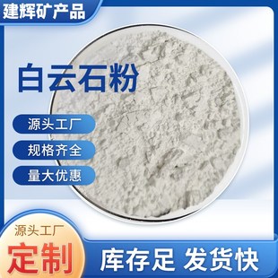 白云石粉涂料级白云石粉水产养殖白云石粉涂料用工业白云石粉