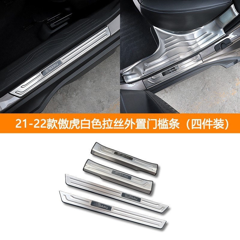 适用于21-22款傲虎内外置门槛条改装门槛保护脚踏板迎宾踏板配件