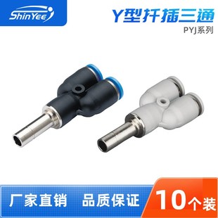 10系列Y型插杆三通PU气动直通快速快插接头 气动接头PYJ04