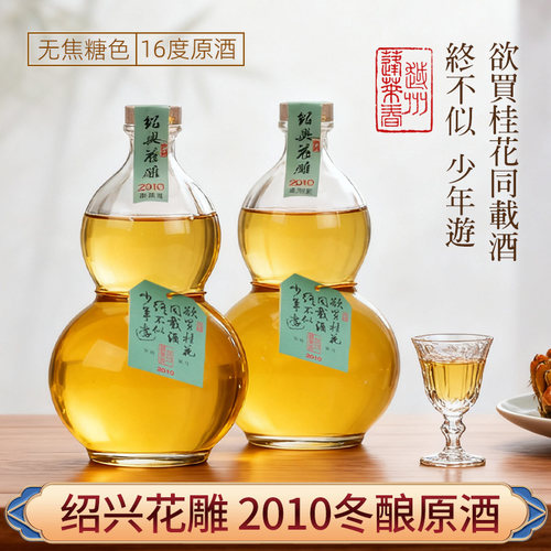 越州蓬莱春2010年绍兴产黄酒2瓶