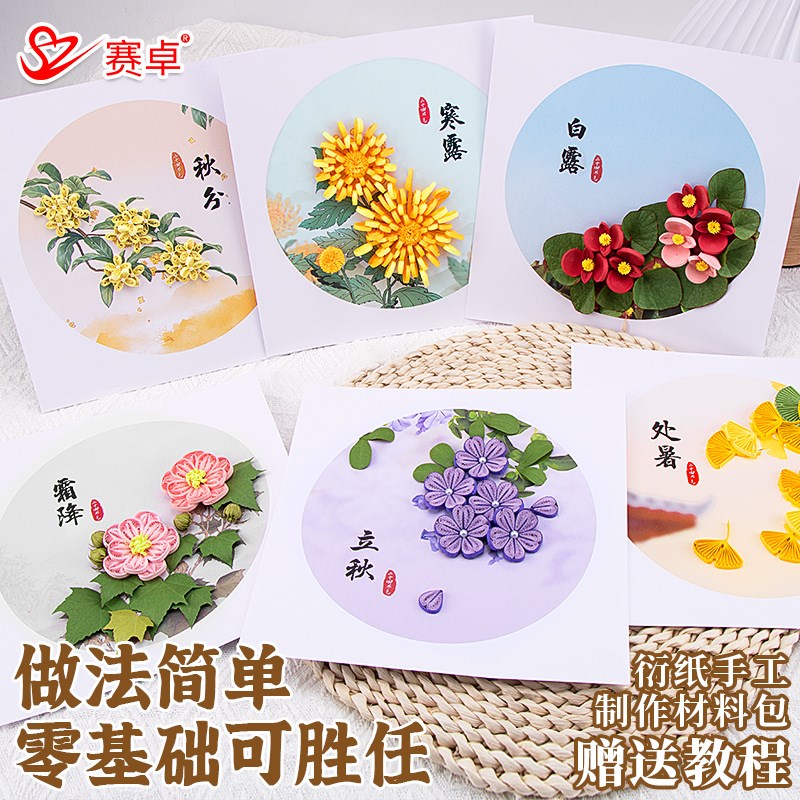 24节气衍纸画儿童手工制作diy材料包 立秋处暑白露秋分寒露霜降