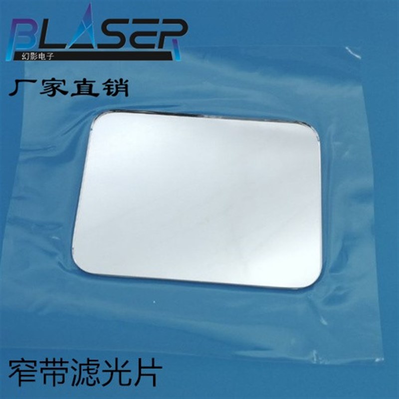 窄带滤光片785nm 808nm 830nm 850nm940nm980nm窄波段带通滤光片