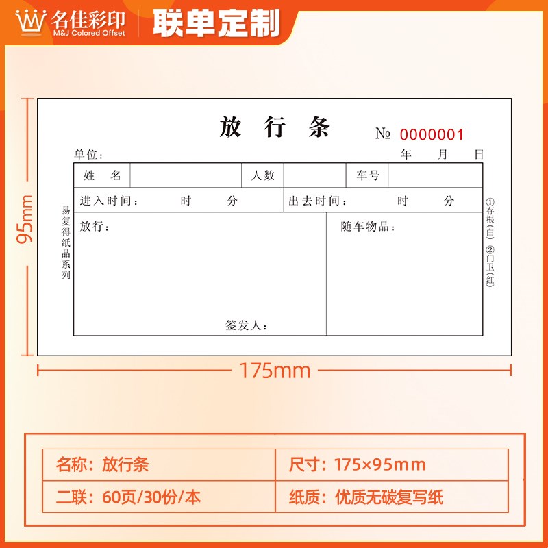 放行条二联无碳复写纸保安亭大门岗人员车辆进出入批准单定制印刷