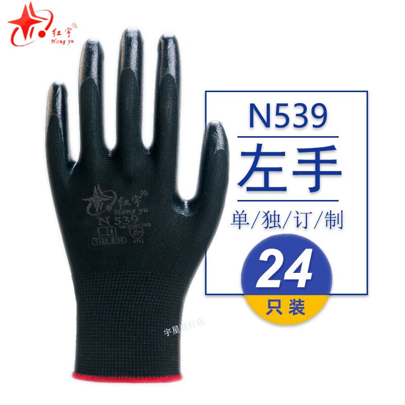 单只全左手红宇N529劳保工作防护手防滑耐磨防油水防割丁晴浸胶