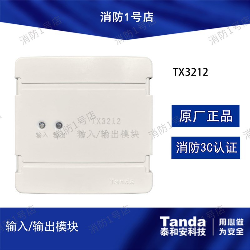 泰和安输入输出模块TX2 线制控制模块启泵切电风机模块含底座