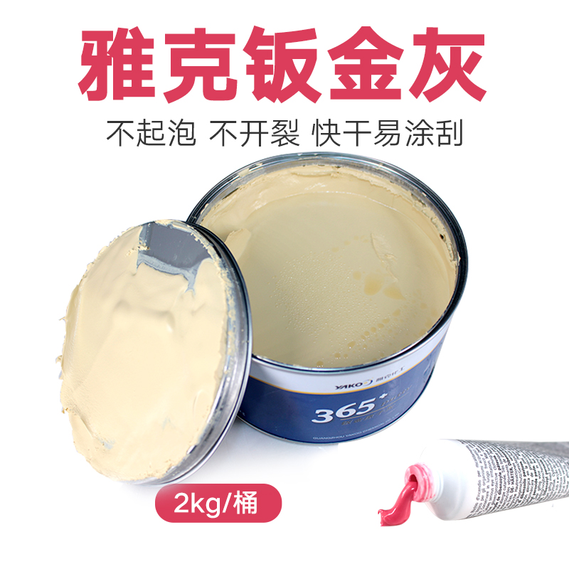 雅克365钣金灰高温合金灰汽车腻子快干原子灰家具模型补土纤维灰