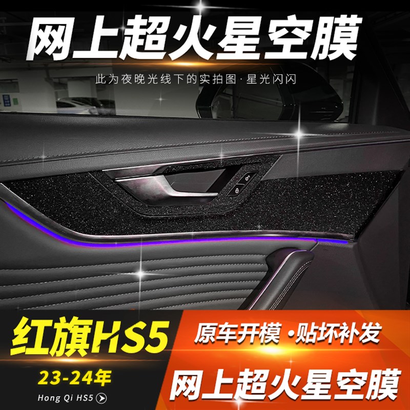 专用23-25款红旗HS5中控贴膜改装hs5内饰膜排挡保护膜装饰 星空膜