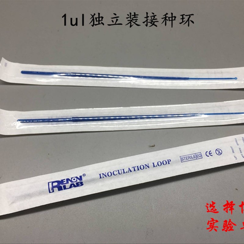 独立包装接种环采样棒一次性塑料接种环1ul 10ul可开票