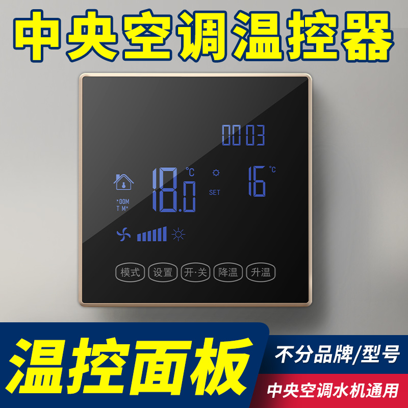 中央空调温控器液晶三速开关风机盘管触摸控制面板水冷空调线控器