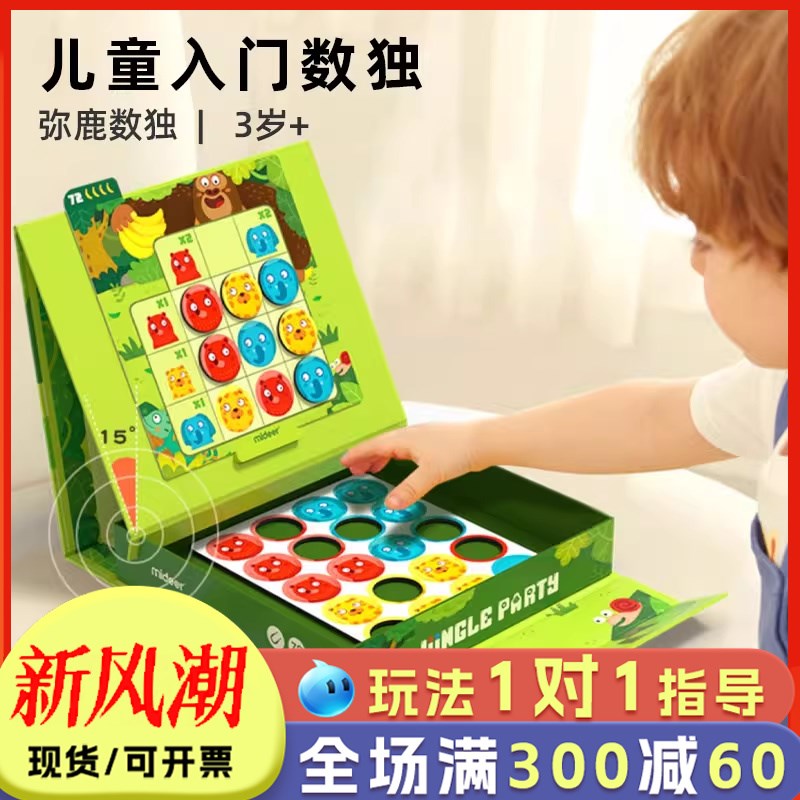 mideer弥鹿数独儿童入门幼儿园桌游益智思维训练逻辑游戏3岁+