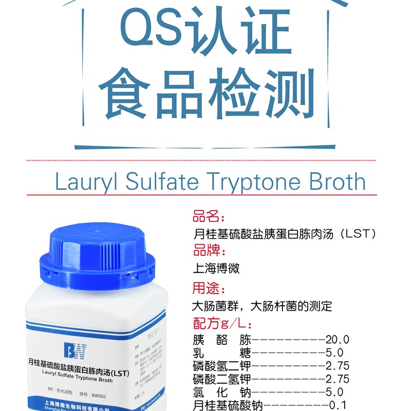月桂基硫酸盐胰蛋白胨肉汤(LST)250g 食品QS认证微生物检测