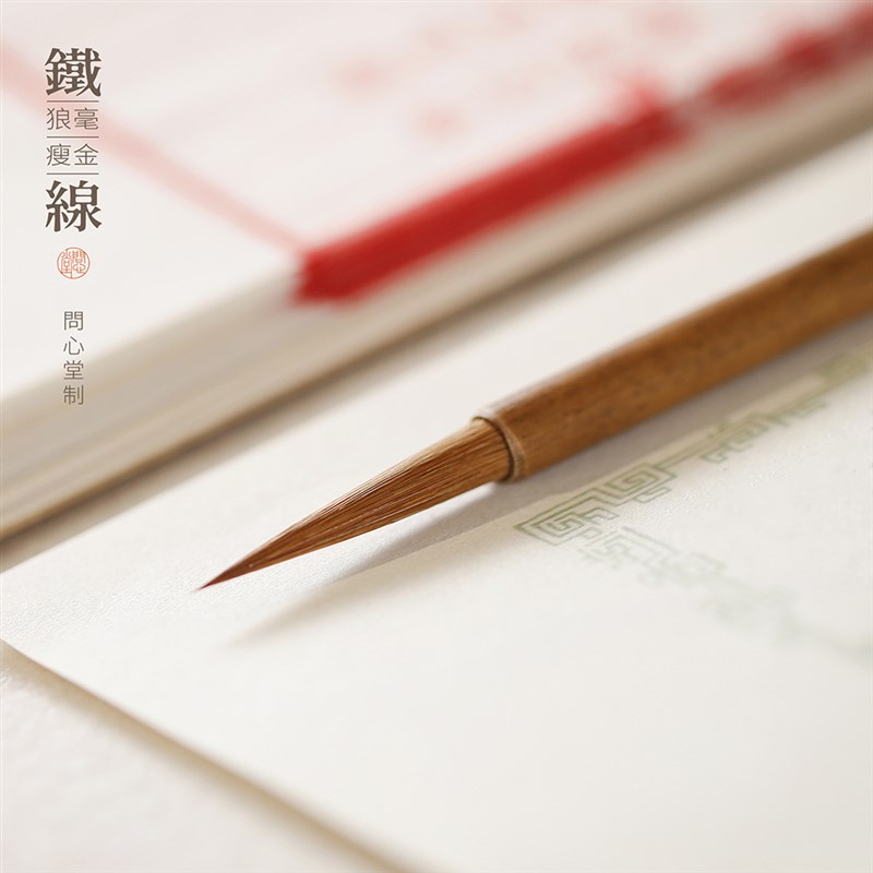 问心堂铁线长锋狼毫毛笔瘦金体专用毛笔工笔勾线初学者毛笔装宋徽