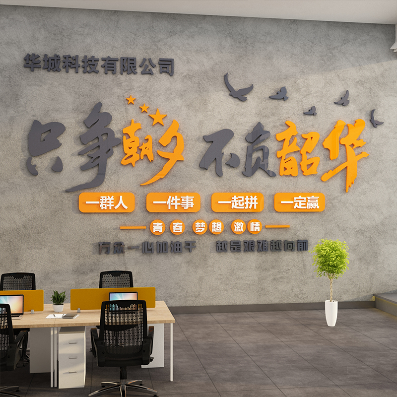 办公室墙面装饰企业文化墙公司标语前台背景墙团队励志文字墙贴纸