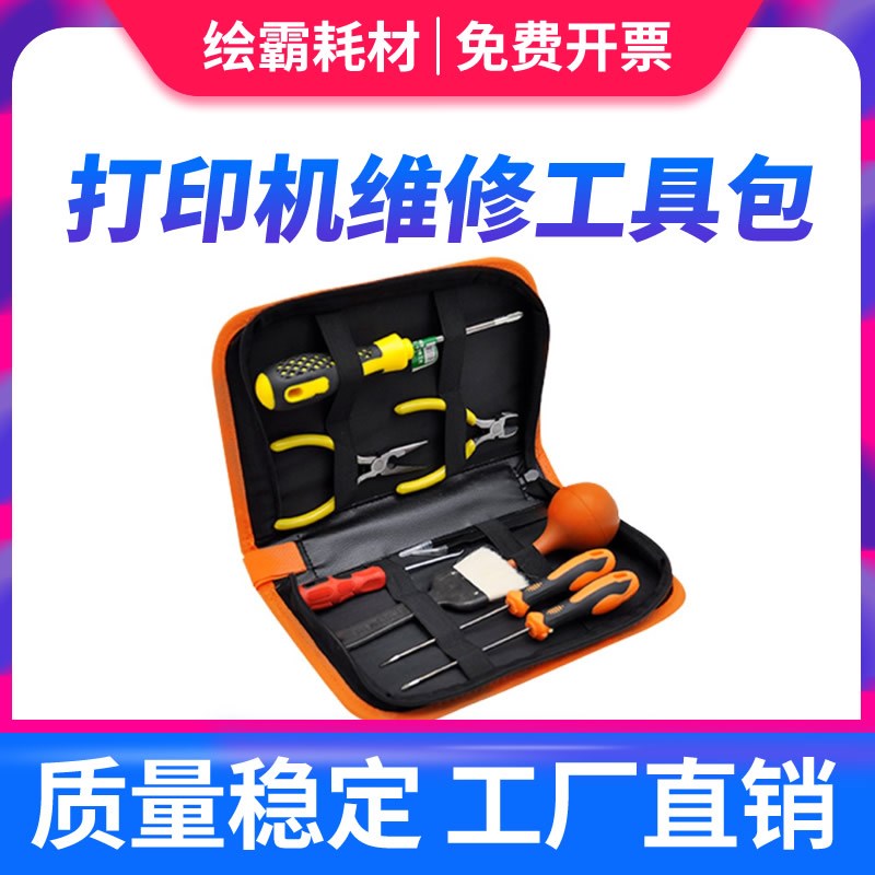打印机拆硒鼓加粉 维修工具包装 加墨 加粉改锥 钳子 顶销 打印机