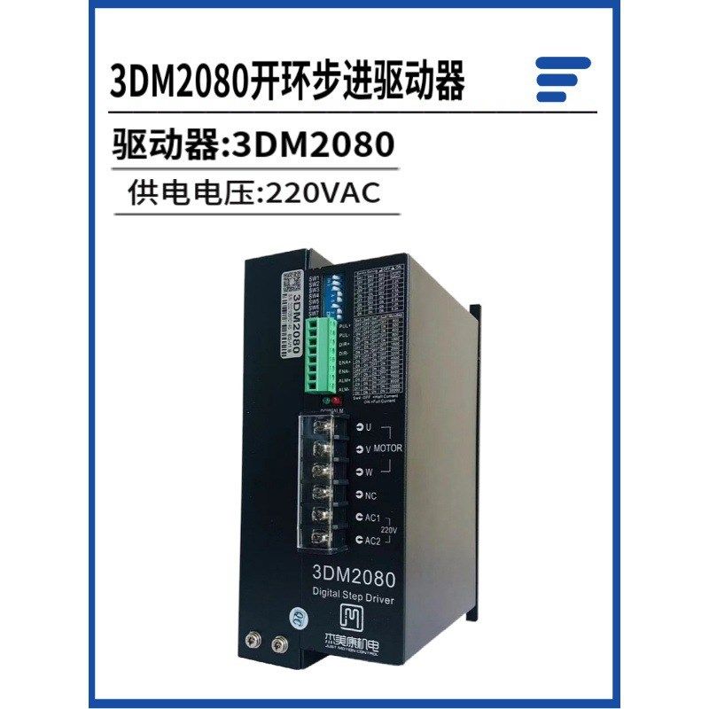 杰美康3DM2080三相步进马达驱动器单相220V适配110 130三相电机