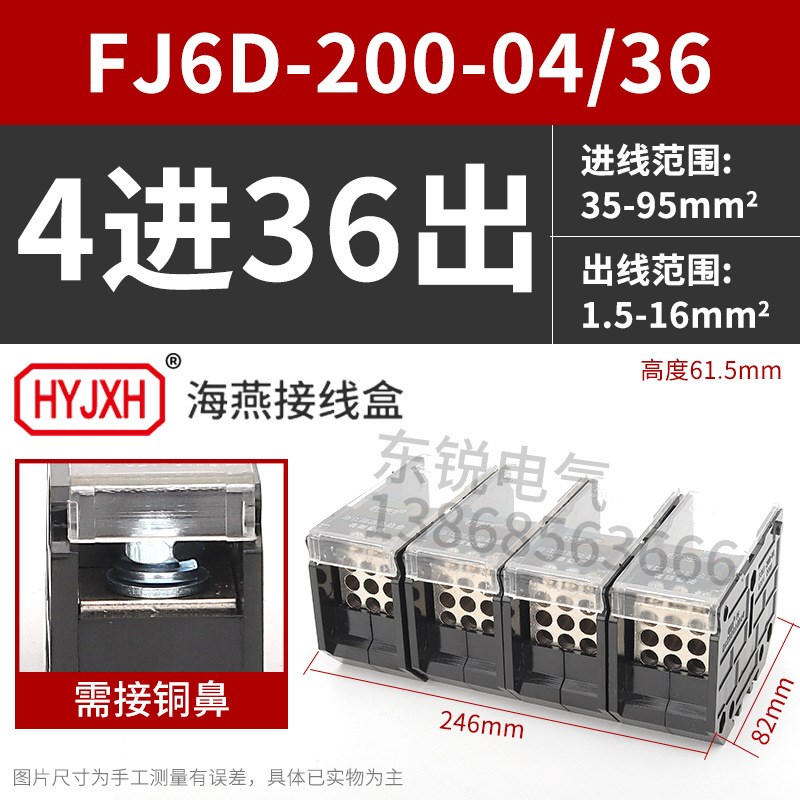 海燕 FJ6D-200-04/36四进三十六出接线端子200A导轨式分线器线盒