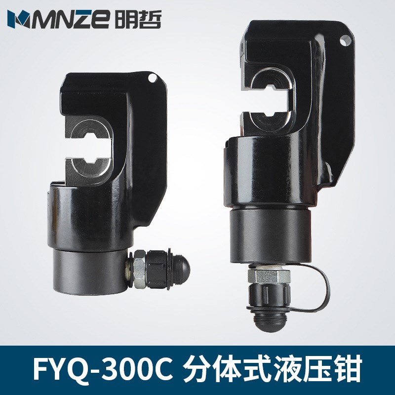 液压分离式液压钳 开口式 压线钳 分体式液压钳分体钳头 FYQ-300C