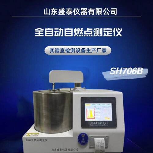 乙酸乙酯自燃点测试仪自动抗燃油自燃点测定仪SH706B盛泰仪器