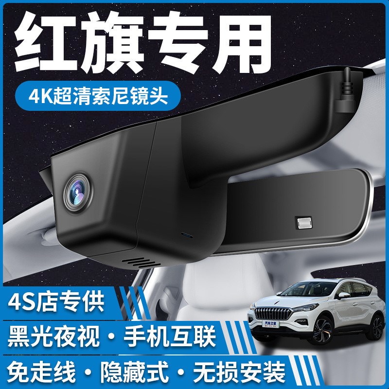 pzz红旗HS5 H9 H5 H6 H7 HS7 EQM5 HQ9行车记录仪4k超高清免