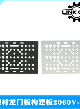 LINK CNC Openbuilds龙门板构建板2060V-slot Gantry Plate