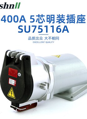 400A工业配电插头 5芯明装插座 SU75116A插头插座 大电流连接器