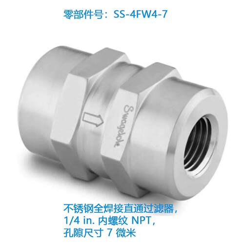 世伟洛克(SS-4FW4-7)不锈钢全焊接直通过滤器,1/4 in.内螺纹 NPT
