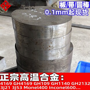 GH4169合金棒圆棒 沉淀镍基高温合金4169合金钢带 航空合金板圆钢