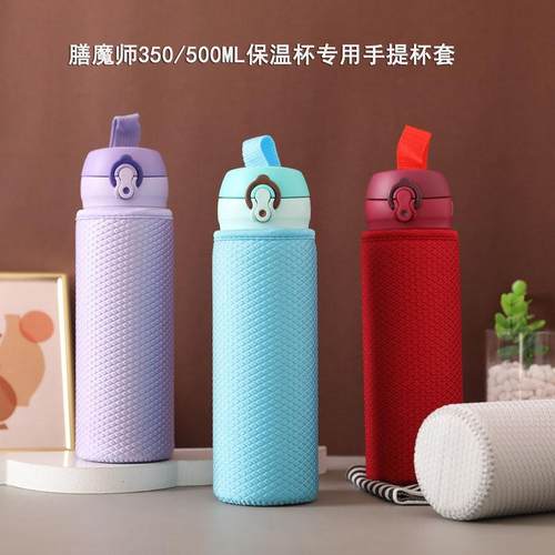 魔膳师350 360 480 500 600ml保温杯通用防摔手提杯套 耐磨水杯套