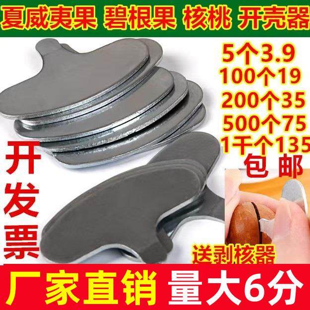 夏威夷果开果器碧根果开口器核桃杏核松子坚果开壳器坚果钥匙包邮