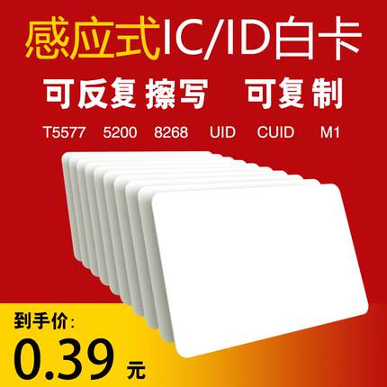社区门禁电梯卡片可擦写ID卡T5577覆制卡IC空白卡CUID防火墙M1卡