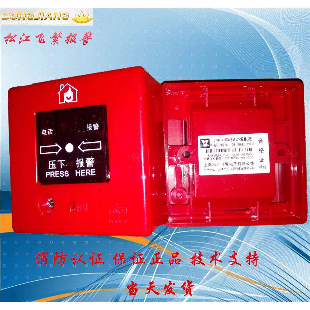 松江 飞繁 云安牌 手动报警按钮J-SAP-M-9201B通用型手报