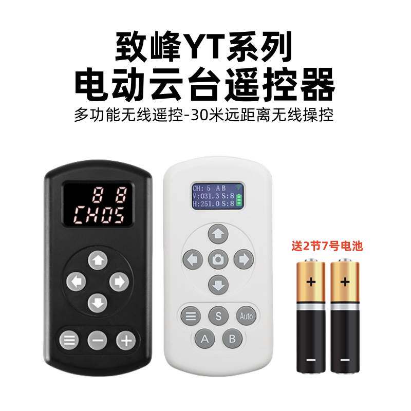 电动云台遥控器致峰YT-1000/YT2000全景旋转电动遥控云台控制配件