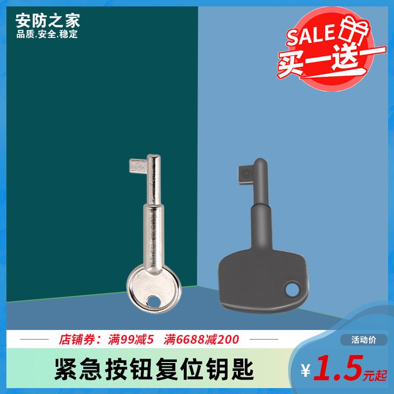 紧急按钮覆位钥匙手动报警按钮手报钥匙SOS按钮覆位金属塑料钥匙