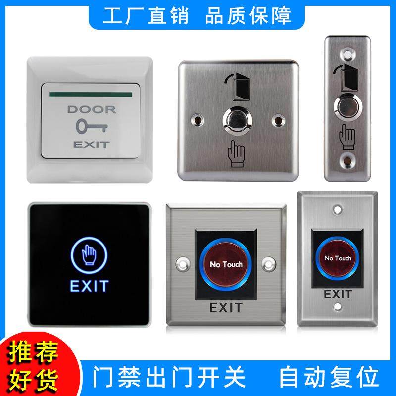红外不锈钢金属门禁开关86型出门按钮自动复位小开门按键触摸开关