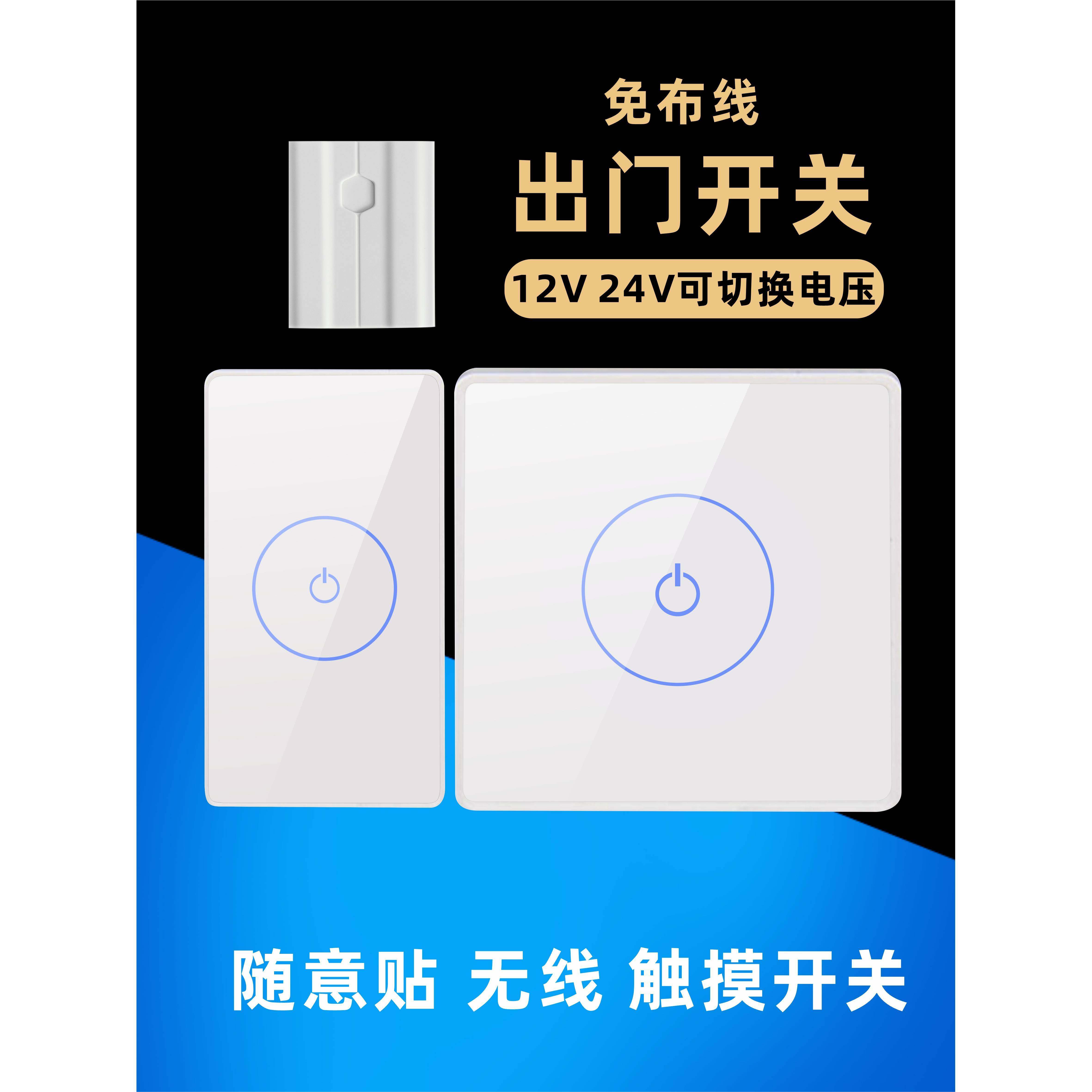 12/24V薄款 自动门 无线触摸按钮 钢化玻璃 门禁遥控 随意贴 开关
