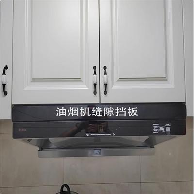 定制款油烟机缝隙挡条抽油烟机与吊柜缝隙挡板和上方橱柜子填补条