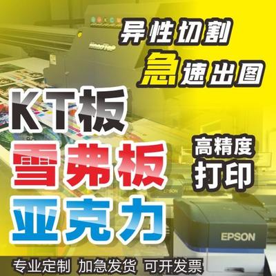 KT板展示海报定制亚克力PVC雪弗板打印广告牌雕刻广告墙设计制作
