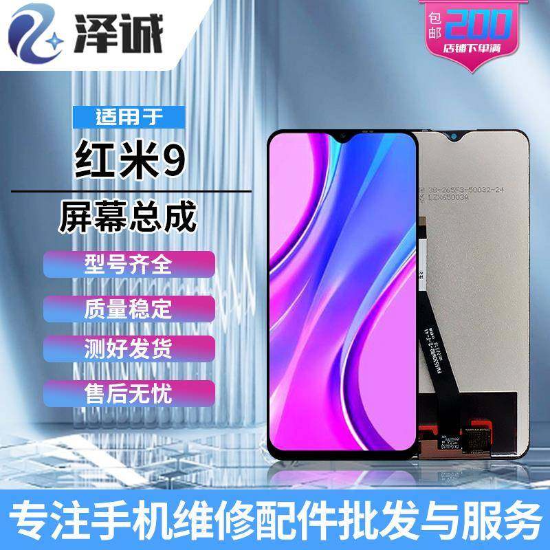 泽诚屏幕总成适用于红米9 红米9A 红米10A 手机液晶显示一体屏