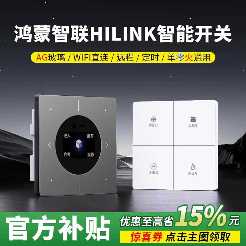智能开关支持鸿蒙智联面板HiLink手机遥控双控wifi远程小艺语音
