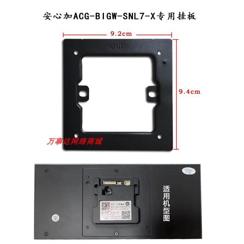安心加ACG-BIGW-SNL7-X室内机挂板可视对讲门铃电话支架底座背板