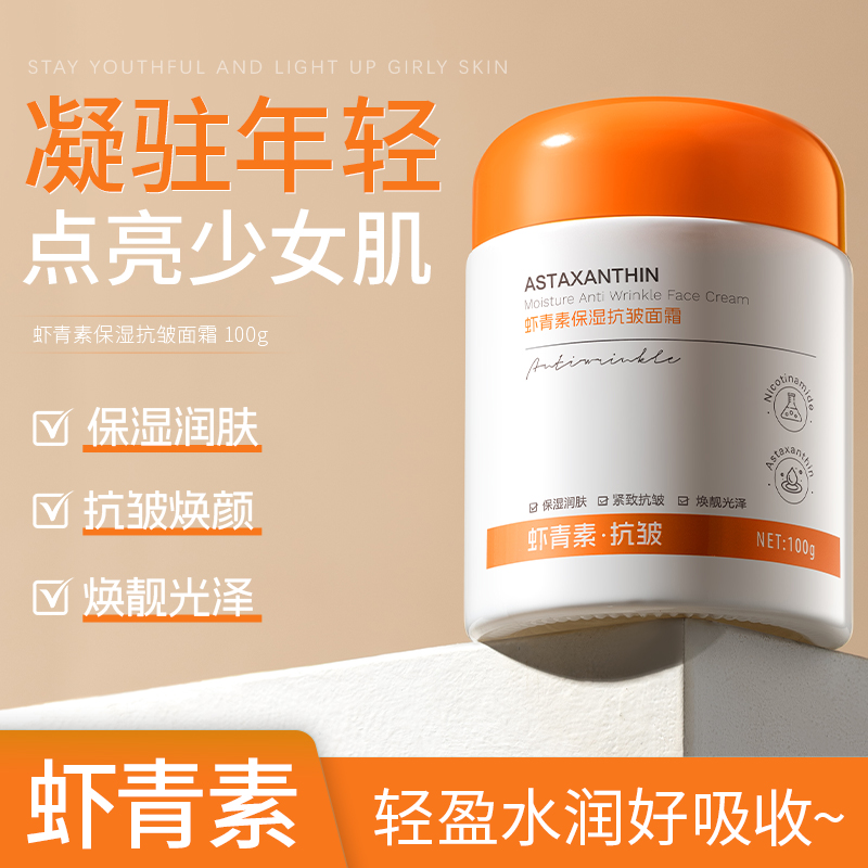 【下單立減50】蝦青素保濕抗皺面霜抗皺緊致淡化細(xì)紋提亮膚色