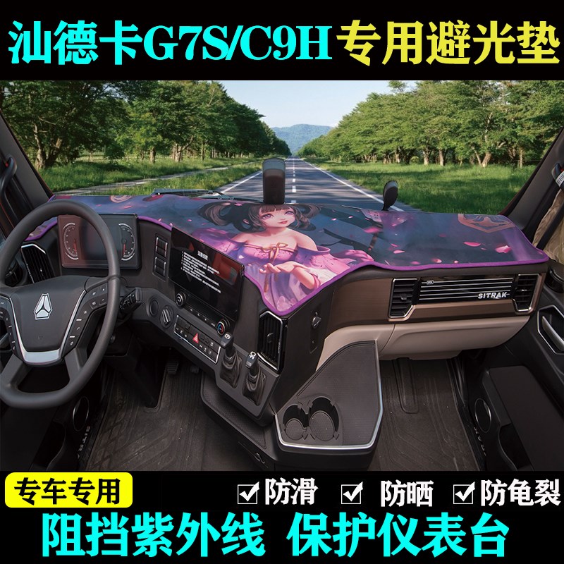 重汽新汕德卡fG7S/C9H570大5车避7H货40C光垫前档工作台防晒
