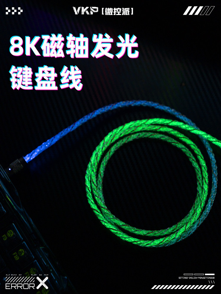 VKP满8K磁轴键盘机械键盘连接线航插线RGB发光线一拖一客制化 - 实物图